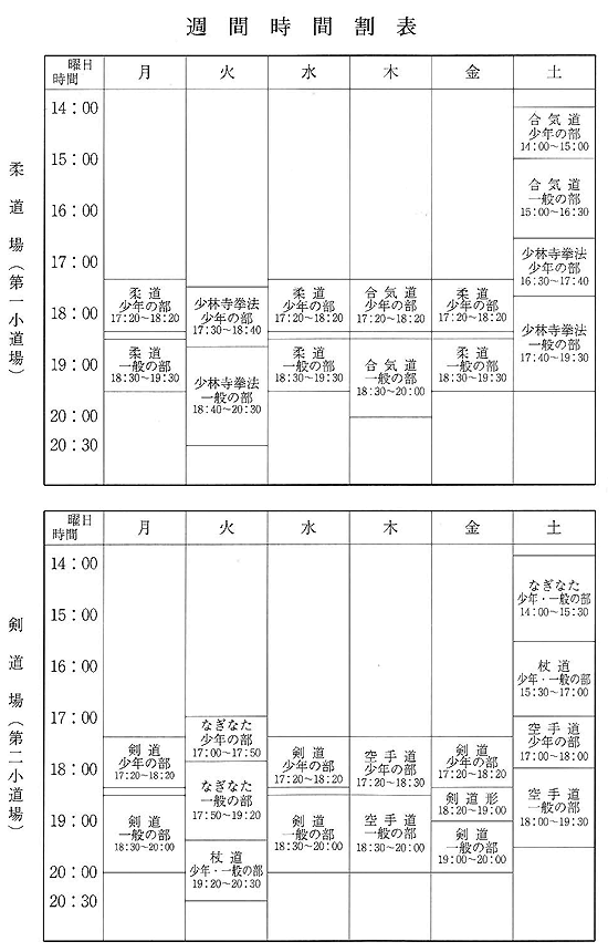 武道学園週間時間割表 武道学園の事業 武道の振興 普及 日本武道館