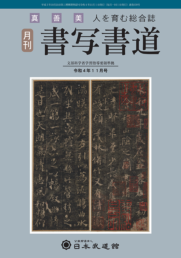 月刊「書写書道」バックナンバー｜書道の普及・奨励｜日本武道館