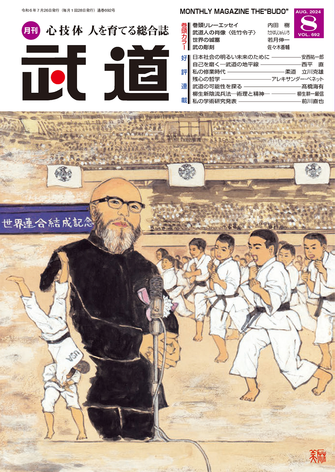 月刊「武道」バックナンバー｜出版事業｜日本武道館