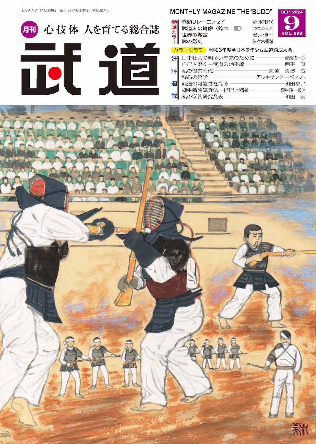 月刊「武道」バックナンバー｜出版事業｜日本武道館