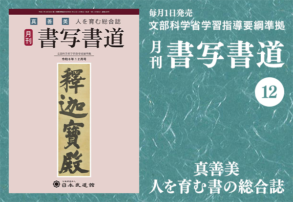 月刊「書写書道」最新号